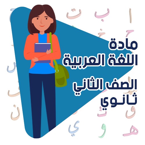 الدراسات اللغوية - ثاني ثانوي