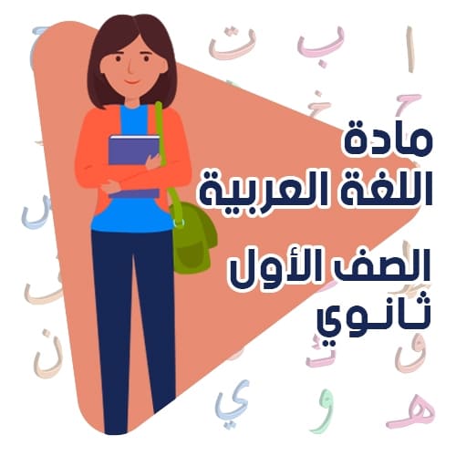 الدراسات اللغوية - أولى ثانوي