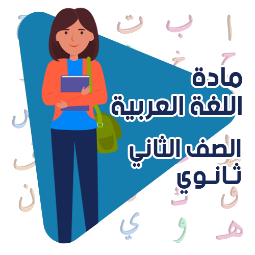 الدراسات الأدبية الصف الثاني ثانوي