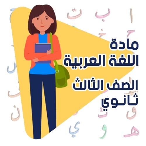 الدراسات الأدبية - ثالثة ثانوي