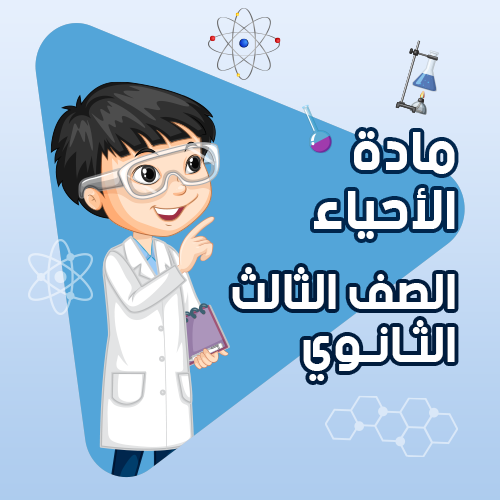 مادة الأحياء - كراسة التدريبات