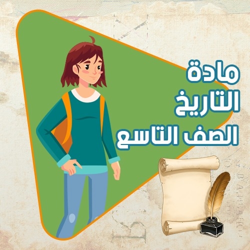 تمارين كتاب مادة التاريخ الصف التاسع