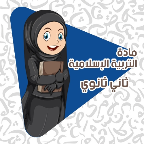 التربية الإسلامية - ثاني ثانوي