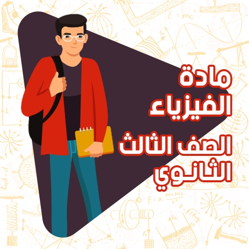 فيزياء-ثالثة ثانوي