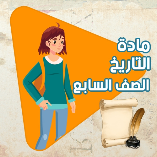 مادة التاريخ - الصف السابع