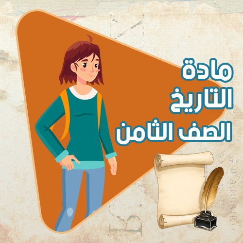 مادة التاريخ - الصف الثامن