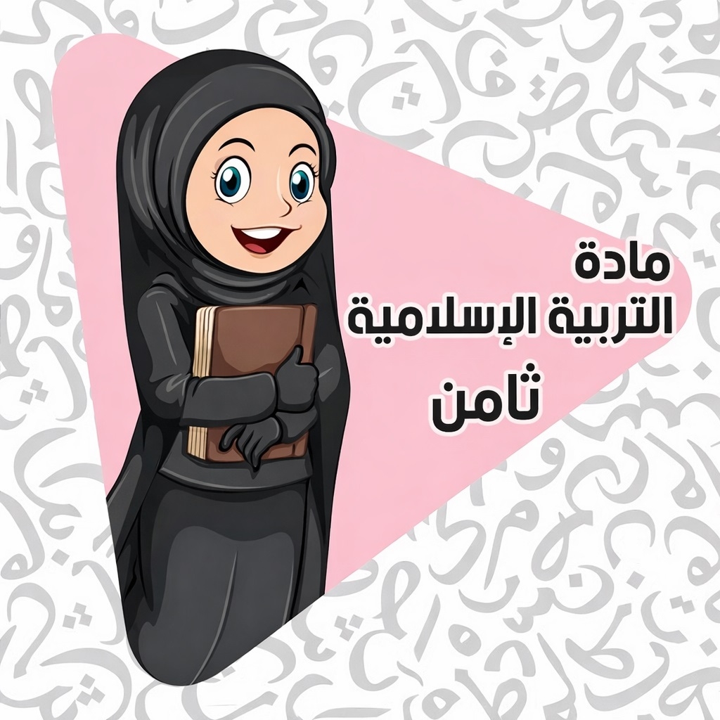 مادة التربية الإسلامية - الصف الثامن