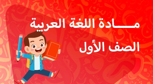 اللغة العربية - الفصل الدراسي الاول - الصف الاول