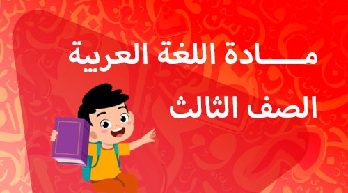اللغة العربية - الفصل الدراسي الاول - الصف الثالث