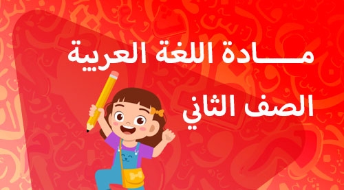 اللغة العربية - الفصل الدراسي الثاني - الصف الثاني
