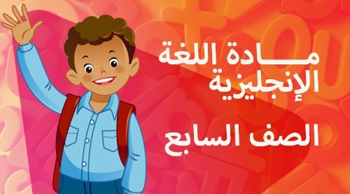 اللغة الانجليزية - الفصل الدراسي الاول - الصف السابع