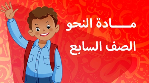 النحو - الفصل الدراسي الاول - الصف السابع