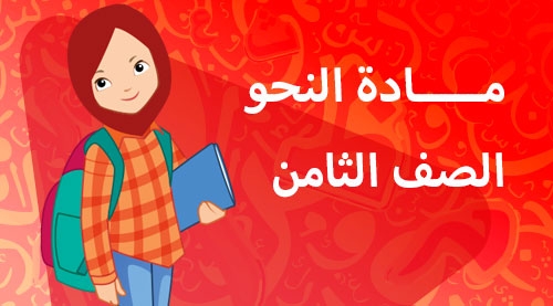 النحو - الفصل الدراسي الثاني - الصف الثامن