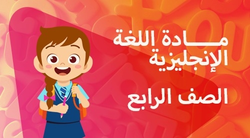 اللغة الانجليزية - الفصل الدراسي الثاني - الصف الرابع