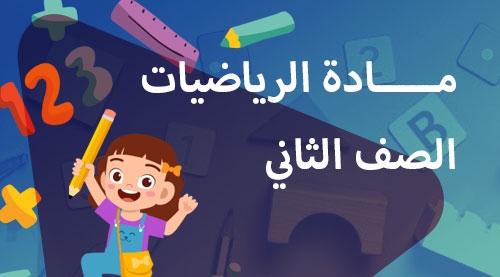 الرياضيات - الفصل الدراسي الاول - الصف الثاني