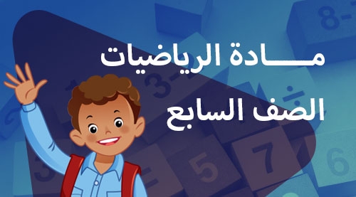 الرياضيات - الفصل الدراسي التاني - الصف السابع